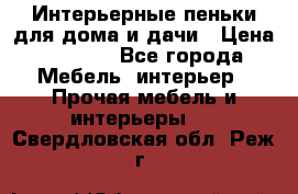 Интерьерные пеньки для дома и дачи › Цена ­ 1 500 - Все города Мебель, интерьер » Прочая мебель и интерьеры   . Свердловская обл.,Реж г.